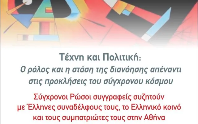 Τέχνη και Πολιτική: Ο ρόλος και η στάση της διανόησης απέναντι στις προκλήσεις του σύγχρονου κόσμου