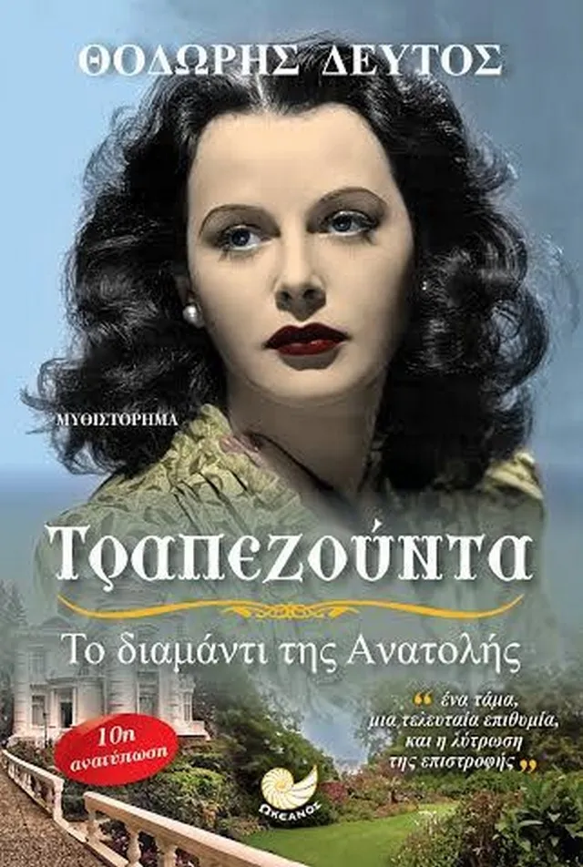 Τραπεζούντα – Το διαμάντι της Ανατολής
