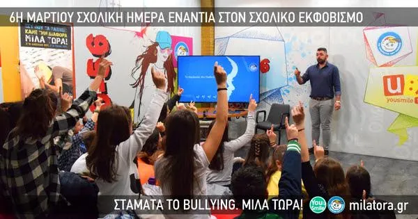 Μαθητές και μαθήτριες αναλαμβάνουν δράση ενάντια στο Σχολικό Εκφοβισμό