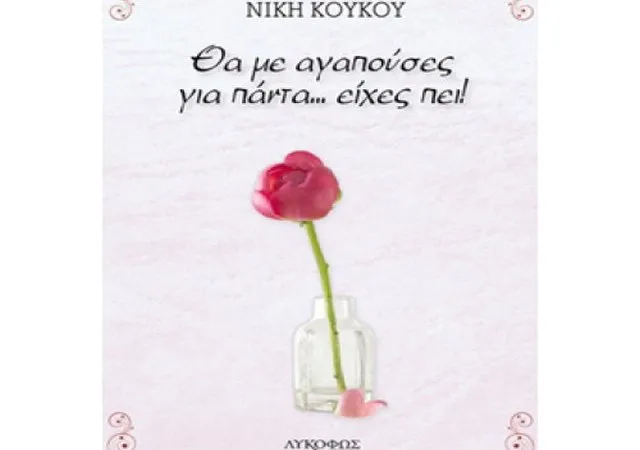 «Θα μ' αγαπούσες για πάντα... είχες πει!»
