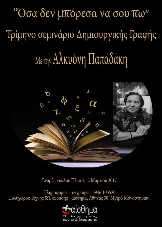 «Όσα δεν μπόρεσα να σου πω» Σεμινάριο Δημιουργικής Γραφής
