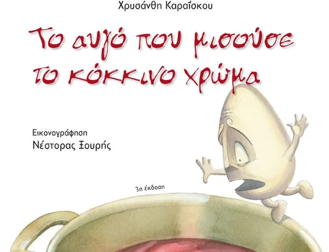 «Το αυγό που μισούσε το κόκκινο χρώμα»