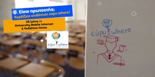 Φθηνότερο internet από Vodafone/CU μέσω της δράσης Εύρυ - where