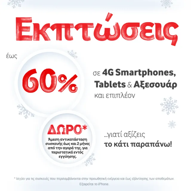 Vodafone: Εκπτώσεις ως 60% σε smartphones και tablets