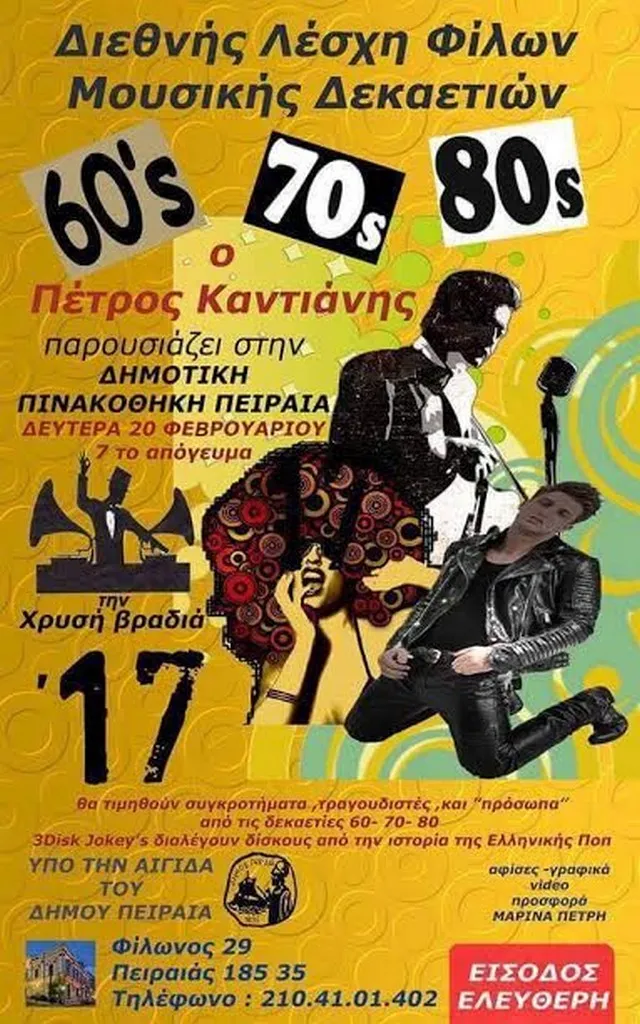 Χρυσή Βραδιά 17- Ένα μουσικό ταξίδι στις παλιές δεκαετίες