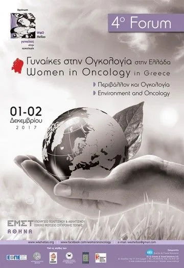 4ο Forum Γυναίκες στην Ογκολογία στην Ελλάδα - Περιβάλλον και Ογκολογία
