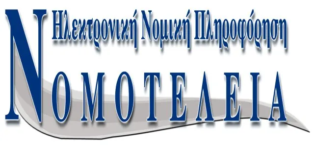 Σεμινάριο «Δημόσιες Συμβάσεις Προμηθειών και Υπηρεσιών» από τη ΝΟΜΟΤΕΛΕΙΑ