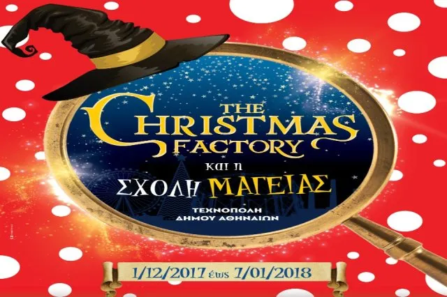 Εκεί που κατασκευάζονται τα όνειρα και τα παραμύθια γίνονται πραγματικότητα!