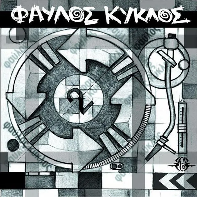 Πώς θα τερματιστεί ο φαύλος κύκλος με συντάξεις, ασφαλιστικό;