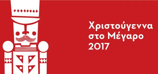 Λαμπερά Χριστούγεννα στο Μέγαρο Μουσικής Αθηνών