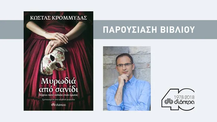 Το νέο βιβλίο του Κώστα Κρομμύδα «Μυρωδιά από σανίδι»