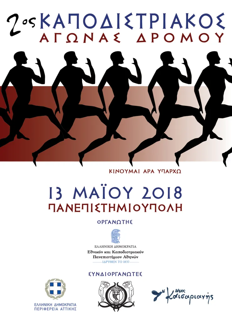 «2ος ΚΑΠΟΔΙΣΤΡΙΑΚΟΣ ΔΡΟΜΟΣ 2018»