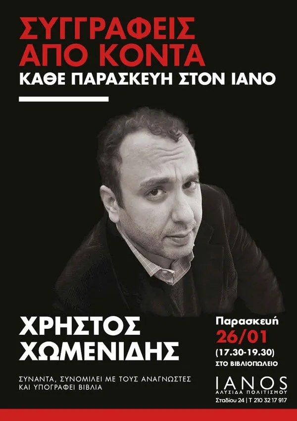 Ο Χωμενίδης στον ΙΑΝΟ