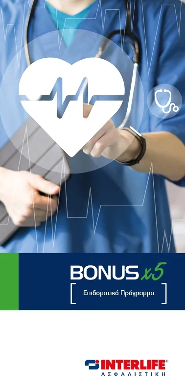 BONUS x5: Πρωτοποριακό Επιδοματικό πρόγραμμα από την Interlife