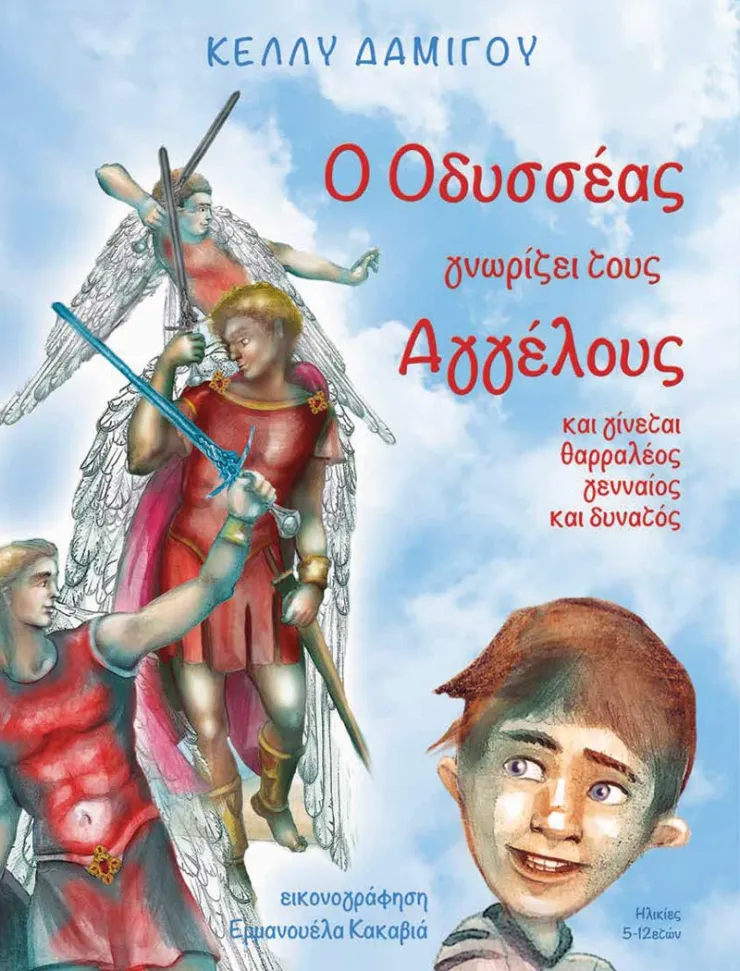 «Ο Οδυσσέας Γνωρίζει τους Αγγέλους»