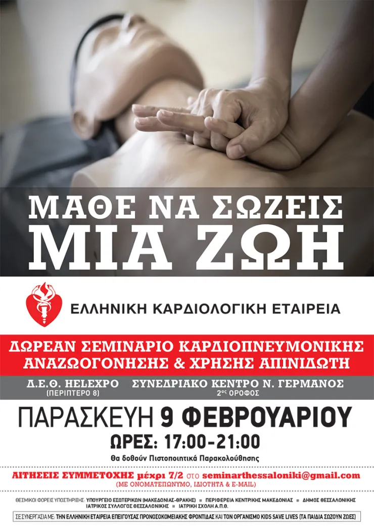 Δωρεάν σεμινάριο Καρδιοπνευμονικής Αναζωογόνησης στη Θεσσαλονίκη