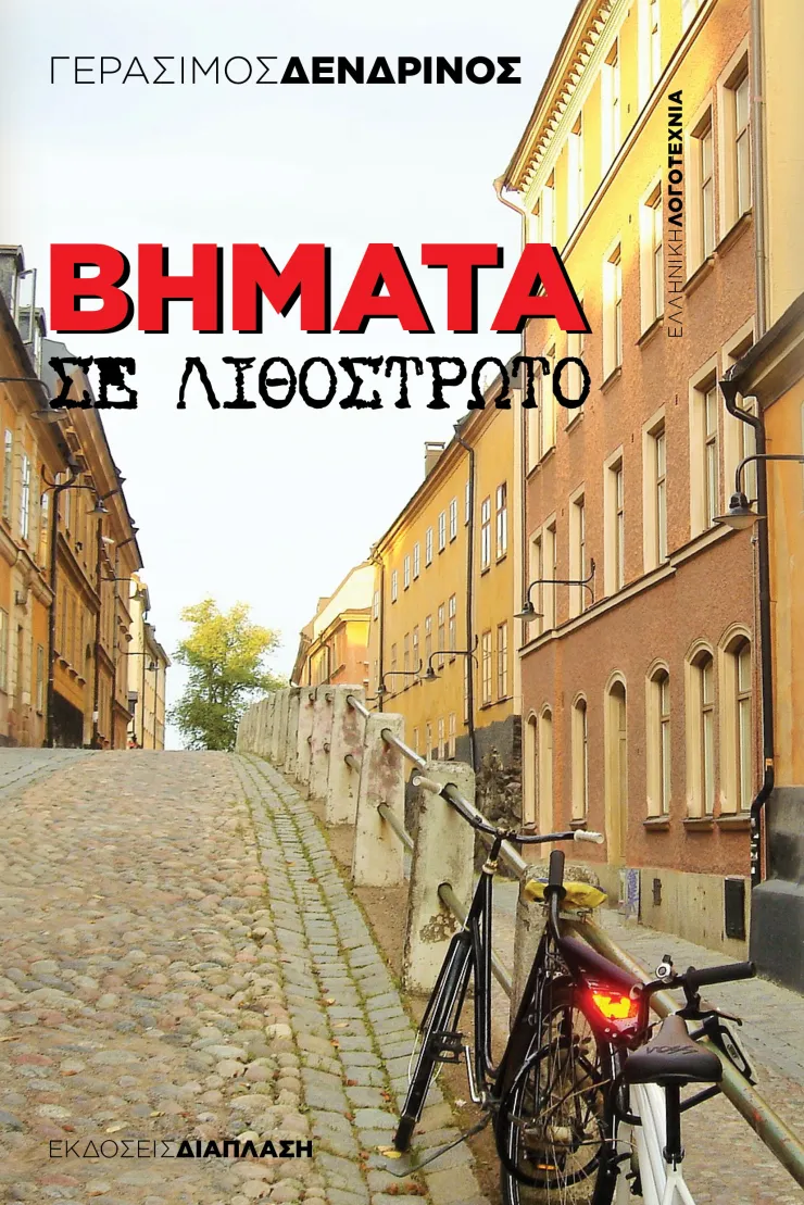 «Βήματα σε λιθόστρωτο»