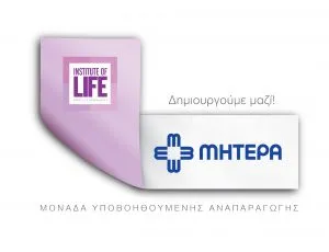 Εξειδικευμένη Μονάδα Υποβοηθούμενης Αναπαραγωγής στο ΜΗΤΕΡΑ