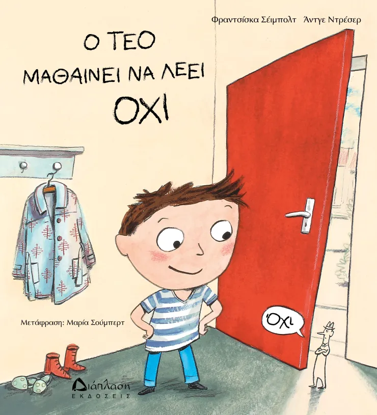«Ο Τεό μαθαίνει να λέει ΟΧΙ»