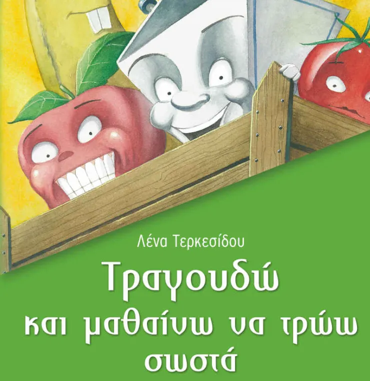 «ΤΡΑΓΟΥΔΩ ΚΑΙ ΜΑΘΑΙΝΩ ΝΑ ΤΡΩΩ ΣΩΣΤΑ»