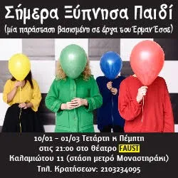 «Σήμερα ξύπνησα παιδί»