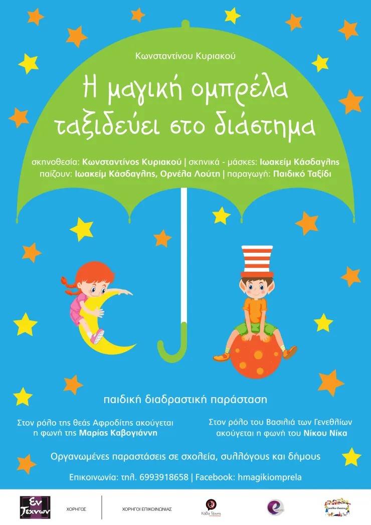 «Η μαγική ομπρέλα ταξιδεύει στο διάστημα»