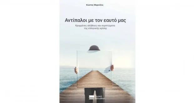 «Αντίπαλοι με τον εαυτό μας», το νέο βιβλίο του οικονομολόγου Κ. Μαρκάζου