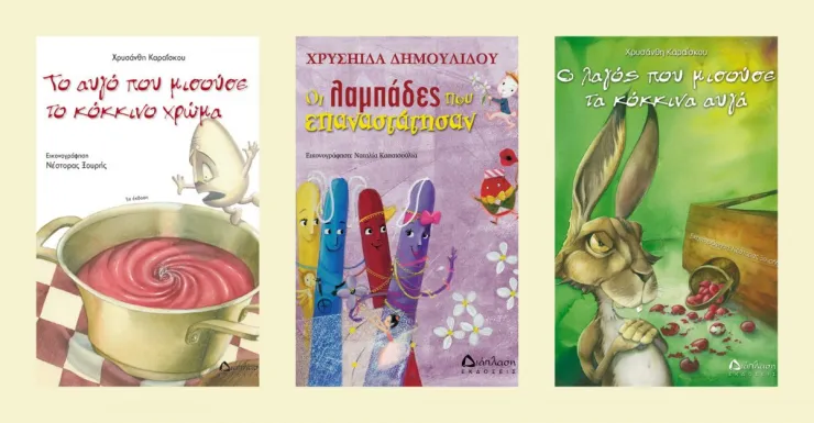 Πασχαλινές προτάσεις από τις εκδόσεις Διάπλαση