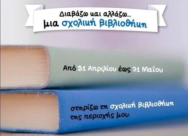 Διαβάζω & Αλλάζω …μια σχολική βιβλιοθήκη