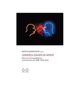 Πως και γιατί παραβιάζεται η δεοντολογία στα ΜΜΕ