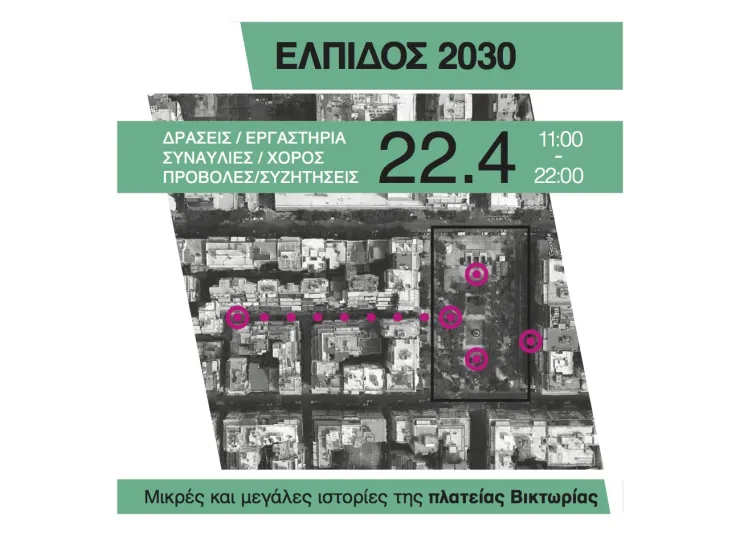 Μικρές και μεγάλες ιστορίες της πλατείας Βικτωρίας