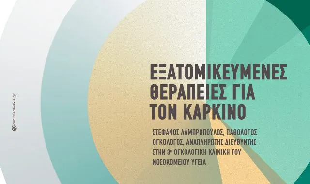 Εξατομικευμένες θεραπείες για τον καρκίνο