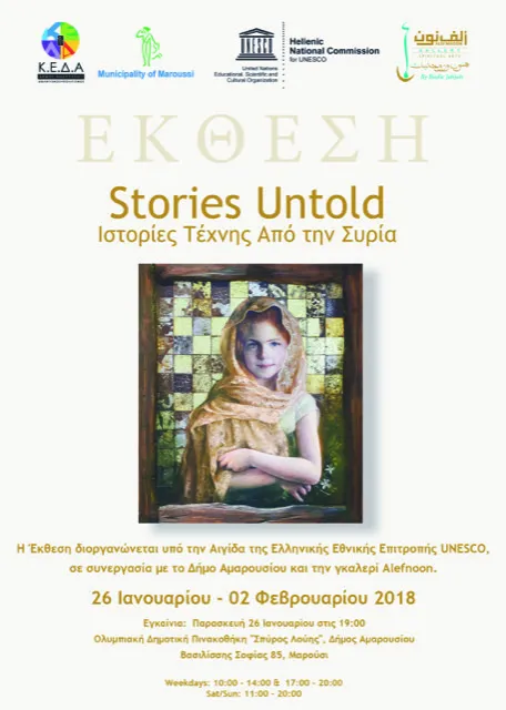 Έκθεση “Stories Untold”-Ιστορίες Τέχνης από την Συρία