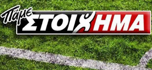 Πάμε Στοίχημα: Στο ρυθμό του Ευρωπαϊκού Διαγωνισμού Τραγουδιού
