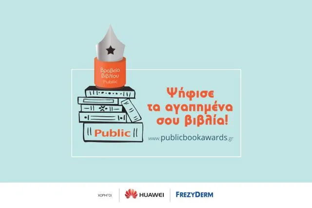 Ανακοινώθηκαν οι μεγάλοι νικητές στα Βραβεία Βιβλίου PUBLIC 2019
