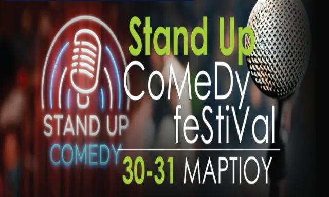 Δύο βραδιές stand-up comedy στη Νέα Σμύρνη