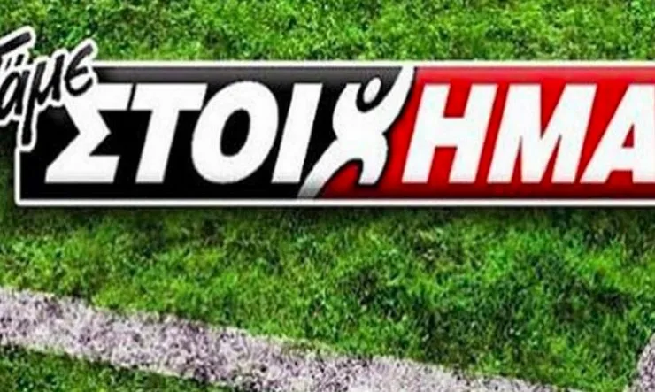 Πάμε Στοίχημα: Μοίρασε πάνω από 10 εκατ. ευρώ την προηγούμενη εβδομάδα
