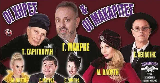 «Οι Χήρες και οι Μακαρίτες» για μία ημέρα στη Λυκόβρυση