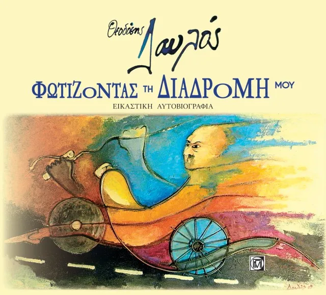 ΘΕΟΔΟΣΗΣ ΔΑΥΛΟΣ : «Φωτίζοντας τη Διαδρομή μου»