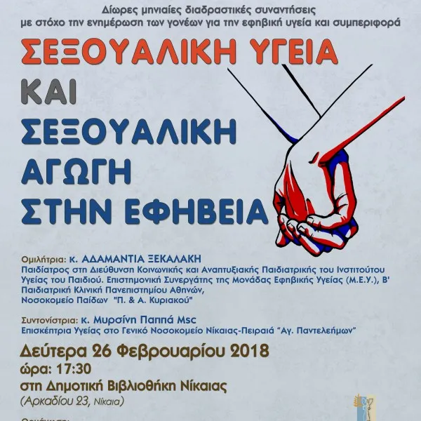 «Σεξουαλική αγωγή στην εφηβεία»