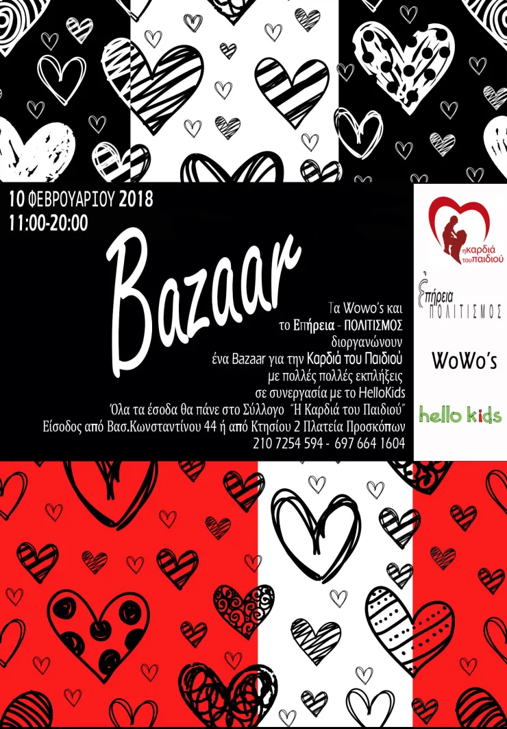 Wowo’s bazaar για την Καρδιά του Παιδιού