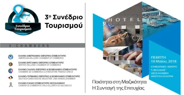 3ο Συνέδριο Τουρισμού «Ποιότητα στη Μαζικότητα - Η Συνταγή της Επιτυχίας»