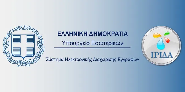 ΥΠΕΣ: Σε λειτουργία το νέο Πληροφοριακό Σύστημα Ηλεκτρονικής Διαχείρισης Εγγράφων «ΙΡΙΔΑ»