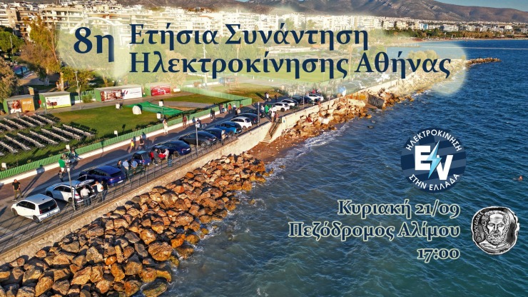8η Συνάντηση Ηλεκτροκίνησης Αθήνας