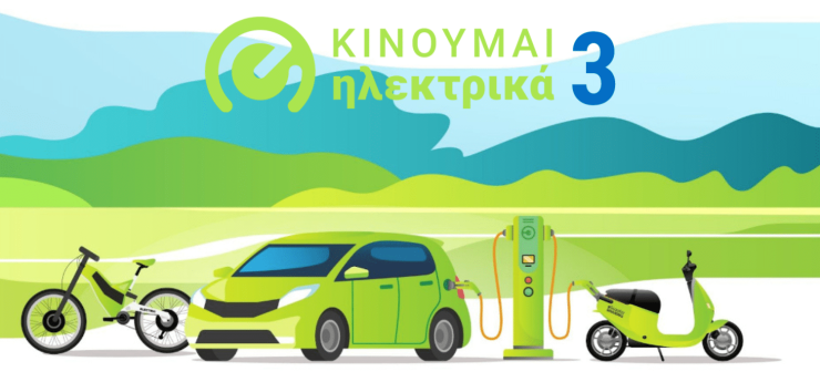 Νέες επιδοτήσεις 748 δικαιούχων στο «Κινούμαι Ηλεκτρικά ΙΙΙ»