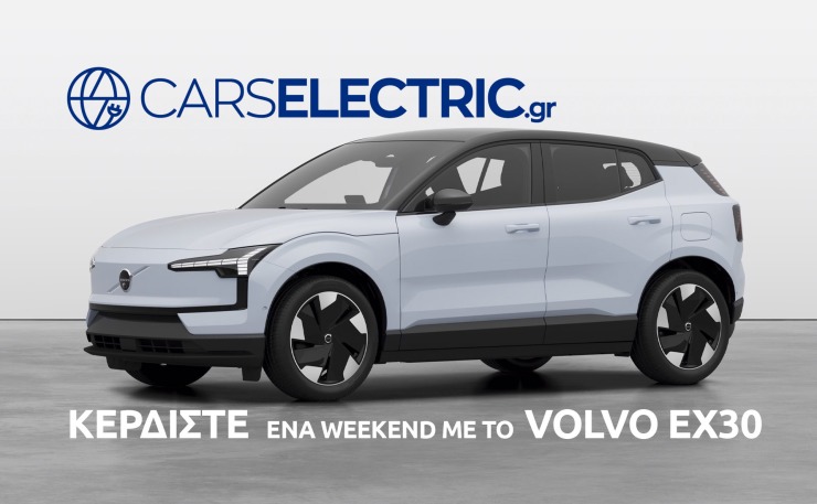 Μεγάλος Διαγωνισμός CarsElectric.gr: Κέρδισε ένα weekend με το αμιγώς ηλεκτρικό Volvo EX30!