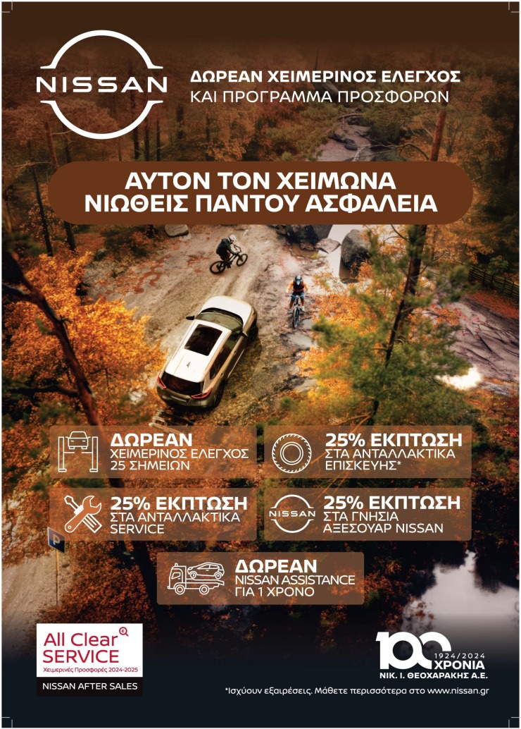 Αυτόν τον Χειμώνα η Nissan φροντίζει να νιώθεις παντού ασφάλεια