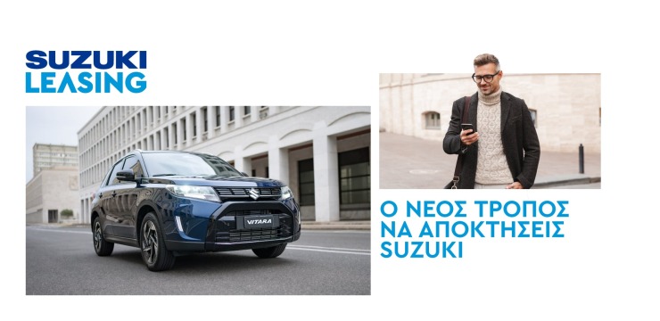 Suzuki Leasing – Ο νέος τρόπος να αποκτήσεις SUZUKI! Suzuki Leasing – Ο νέος τρόπος να αποκτήσεις SUZUKI!