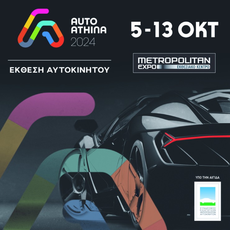 AUTO ATHINA 2024 – Πανελλαδικές Πρεμιέρες και Τεχνολογικές Καινοτομίες