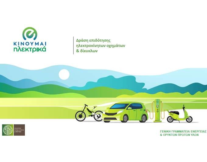 Νέες επιδοτήσεις 559 δικαιούχων στο «Κινούμαι Ηλεκτρικά ΙΙ και ΙΙΙ»